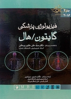 فیزیولوژی پزشکی گایتون/هال2016  جلد 2